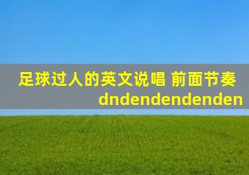 足球过人的英文说唱 前面节奏dndendendenden